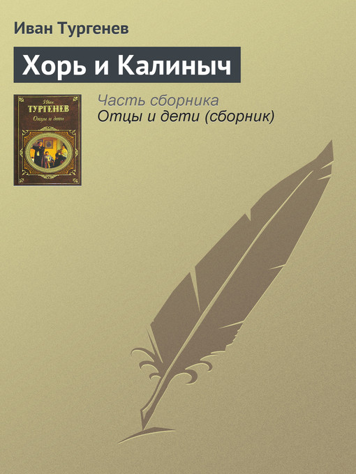 Title details for Хорь и Калиныч by Иван Сергеевич Тургенев - Available